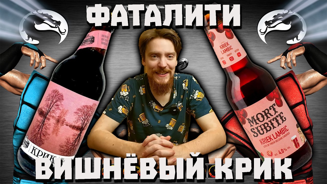 Дегустация вслепую. Сезон 2. Лучший крик/kriek (вишневое пиво).