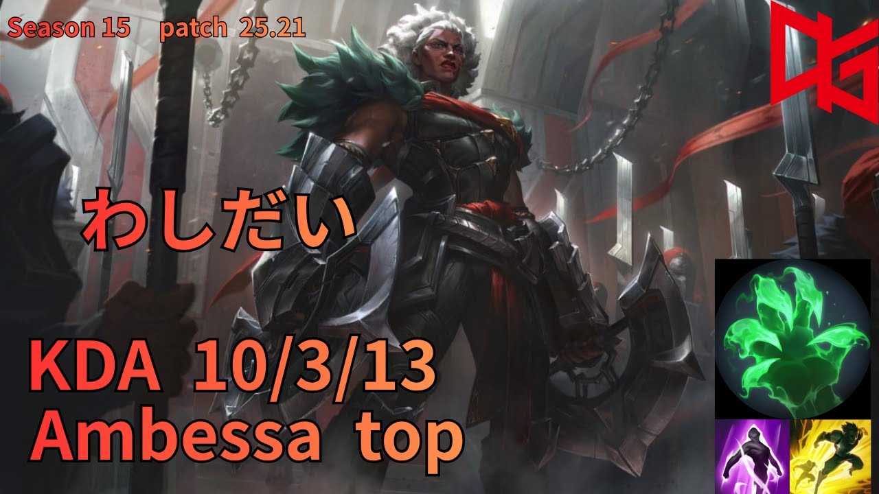 【JP/ Challenger】QTDWashidai Ambessa(アンベッサ)vs Sion(サイオン) top - Patch25.21 JPRanked【LoL】
