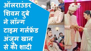 क्रिकेटर Shivam Dube ने गर्लफ्रेंड Anjum Khan के साथ मुस्लिम रीति-रिवाज से रचाई शादी, देखें Video screenshot 1