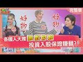 各國人大推這款好物 投資入股保證賺翻?! 2024-04-11【WTO姐妹會】夢璇  Haru  99 馬鴻裕 Jenny 凱蒂  Grace