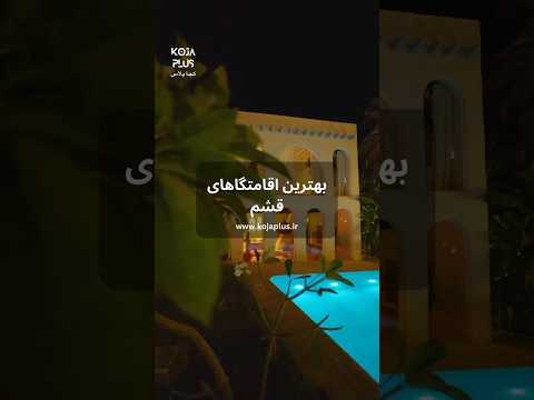بهترین اقامتگاها جزیره قشم کجا پلاس وب سایت تفریح و گردشگری