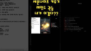 [세븐나이츠키우기] 하이로드 레전드 권능 띄우기! 내가 이겼다?  #세븐나이츠키우기  #넷마블  #모바일게임