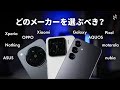 Androidスマホの選び方 2025年上半期 国内の全メーカーに対する本音を 忖度なしで語ります