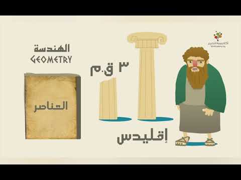 سلسلة شخصيات رائدة في الرياضيات الحلقة الثانية إقليدس