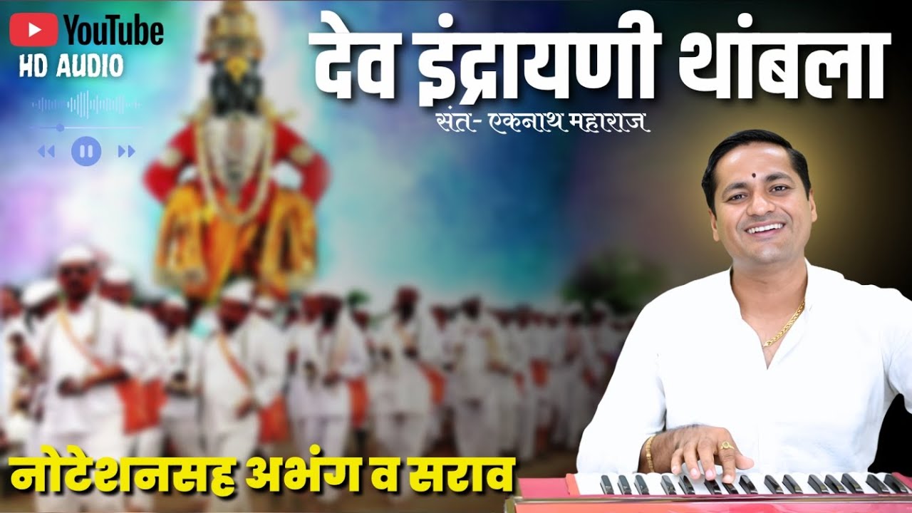 पंढरीचा पांडुरंग आळंदिशी आला - देव इंद्रायणी थांबला | dev indrayani thambala - kalpesh jadhav