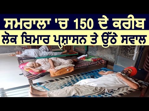 Samrala  में 150 के करीब लोग बिमार प्रशासन पर उठे सवाल