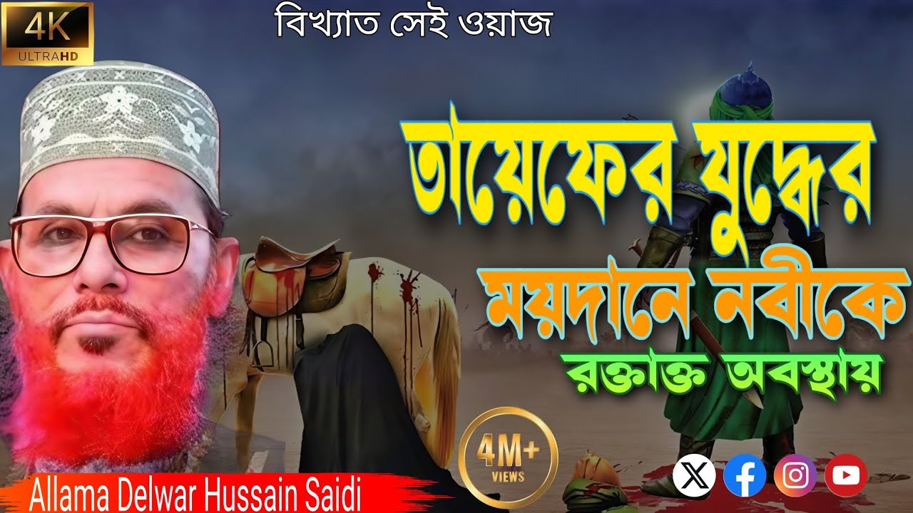 তায়েফের যুদ্ধের ময়দানে মহানবী হযরত মোহাম্মদ (সাঃ) কে রক্তাক্ত অবস্থায় || দেলোয়ার হোসেন সাঈদী ||