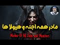 مادر همه اجنه و هیولا ها شیخ کاوه