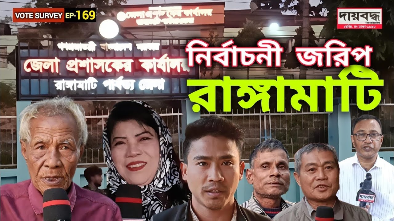 562- পার্বত্য এলাকা রাঙ্গামাটি আসন : ১ম পর্বের ভোট জরিপ | Vote Survey-EP-169 | Daibaddha