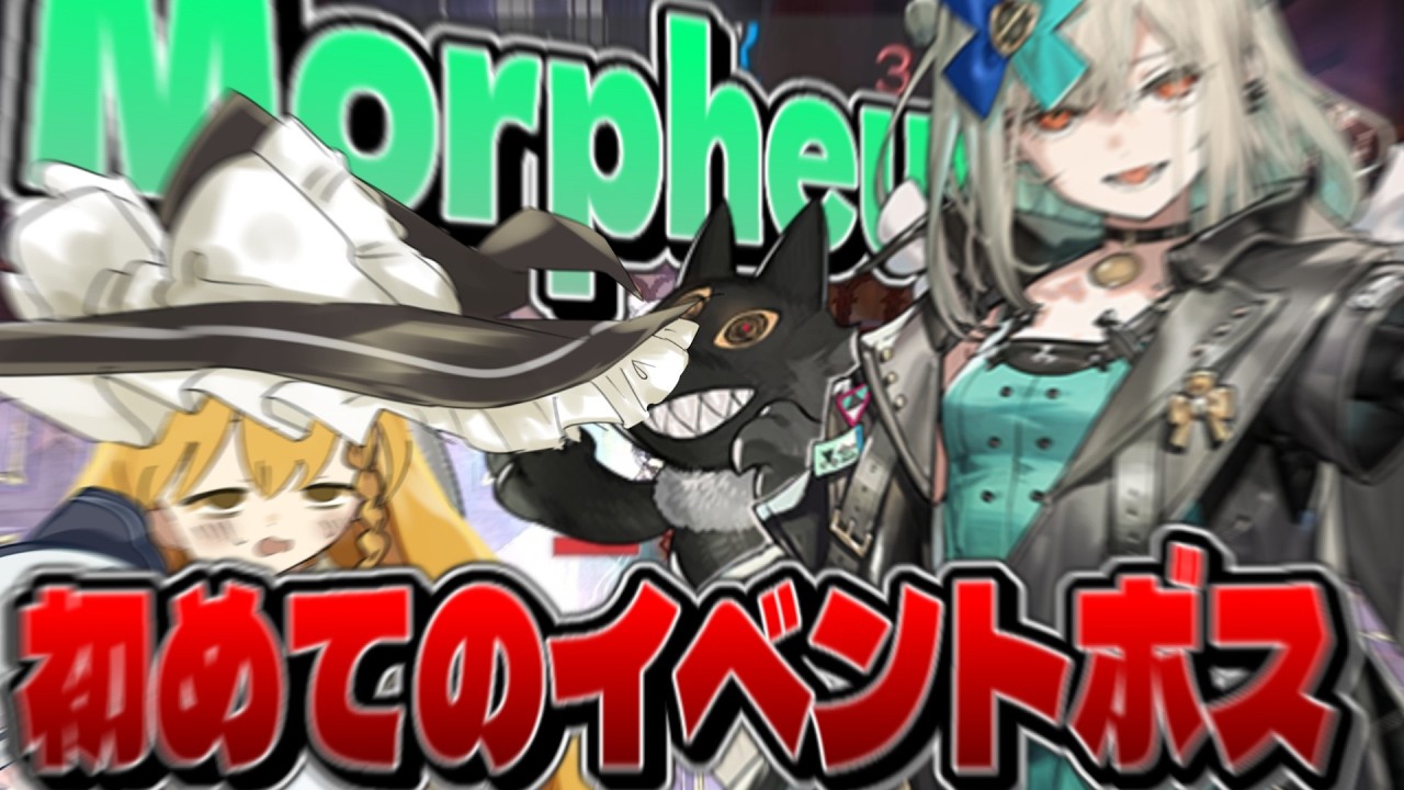 【アークナイツ】　ゼロから始めるアークナイツ　初のイベントボス　モーフィアスさんをぶっとば…したかった⁉　【ゆっくり実況/AveMujica/明日方舟】