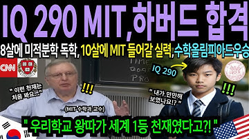 "우리 학교 왕따가 세계1등 천재였다고!?" IQ 290? MIT 교수도 놀란 한국 수학 천재 소년, 세계 수학계 뒤흔든 비밀 충격 그 자체