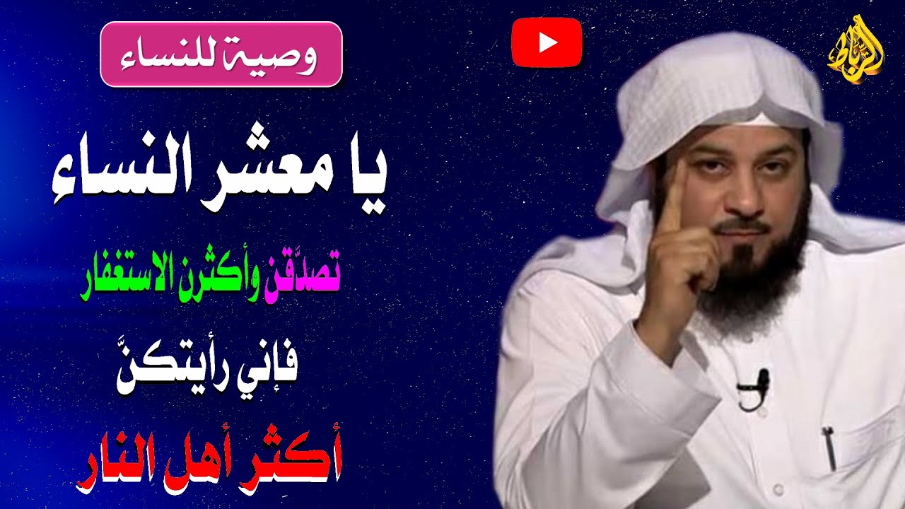 يا معشر النساء تصدقن وأكثرن من الاستغفار فإني رأيتكن أكثر أهل النار | الدكتور محمد العريفي