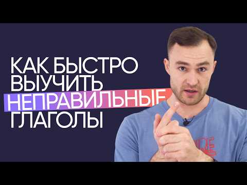 How to Learn English Irregular Verbs Quickly | English Online School "Inglex"