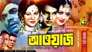 Awaz | আওয়াজ | Alamgir, Bobita & Nuton | Bangla Full Movie | Anupam Movies | HD