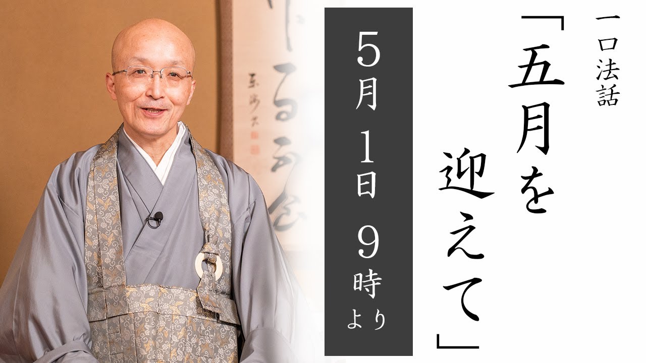 【一口法話：ライブ配信】第56回「五月を迎えて」5/1(日) 9時00分より ｜  臨済宗円覚寺派管長 横田南嶺老師