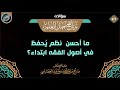 ما أحسن نظم يحفظ في أصول الفقه ابتداء