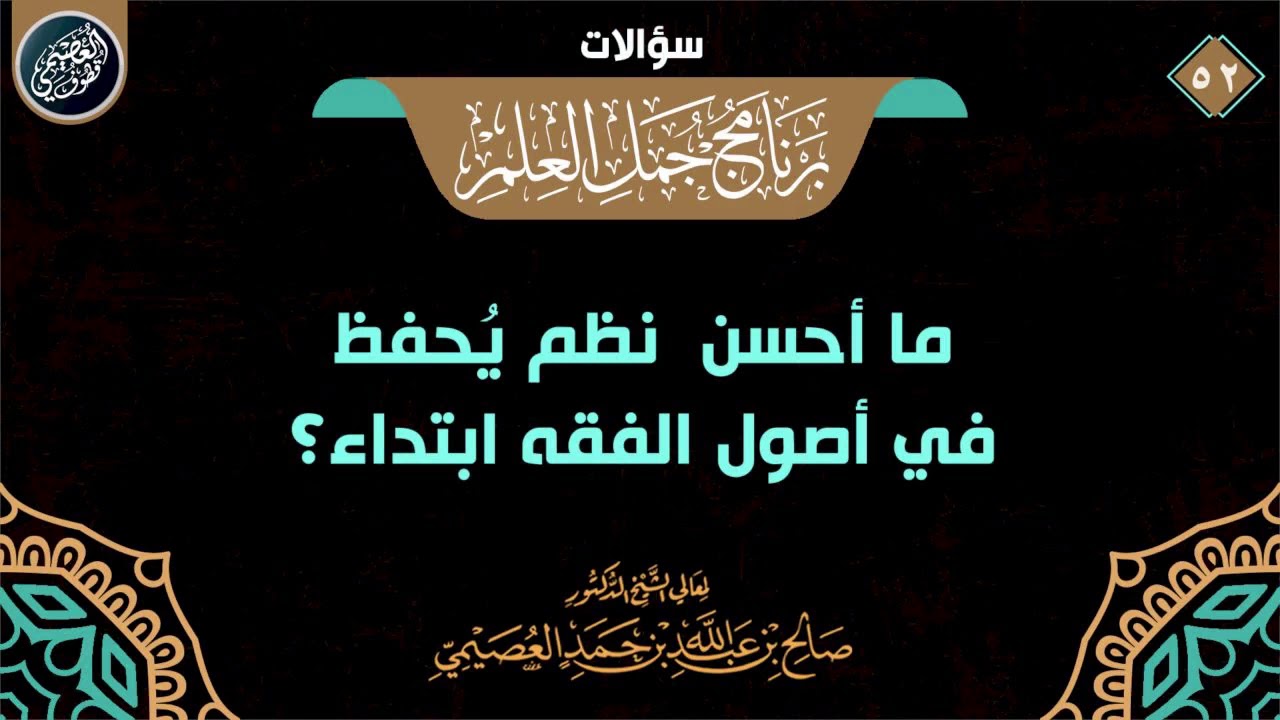 ما أحسن نظم يحفظ في أصول الفقه ابتداء؟