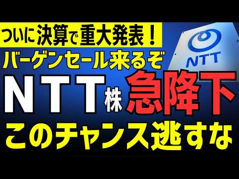 【NTT株】ついに暴落で買い時か？売上“過去最高”でも本質はソコじゃない。NTTの「ヤバい変貌」