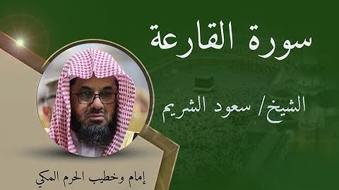 سورة القارعة - الشيخ سعود الشريم /  Surat Al-Qarah - Sheikh Saud Al-Shuraim