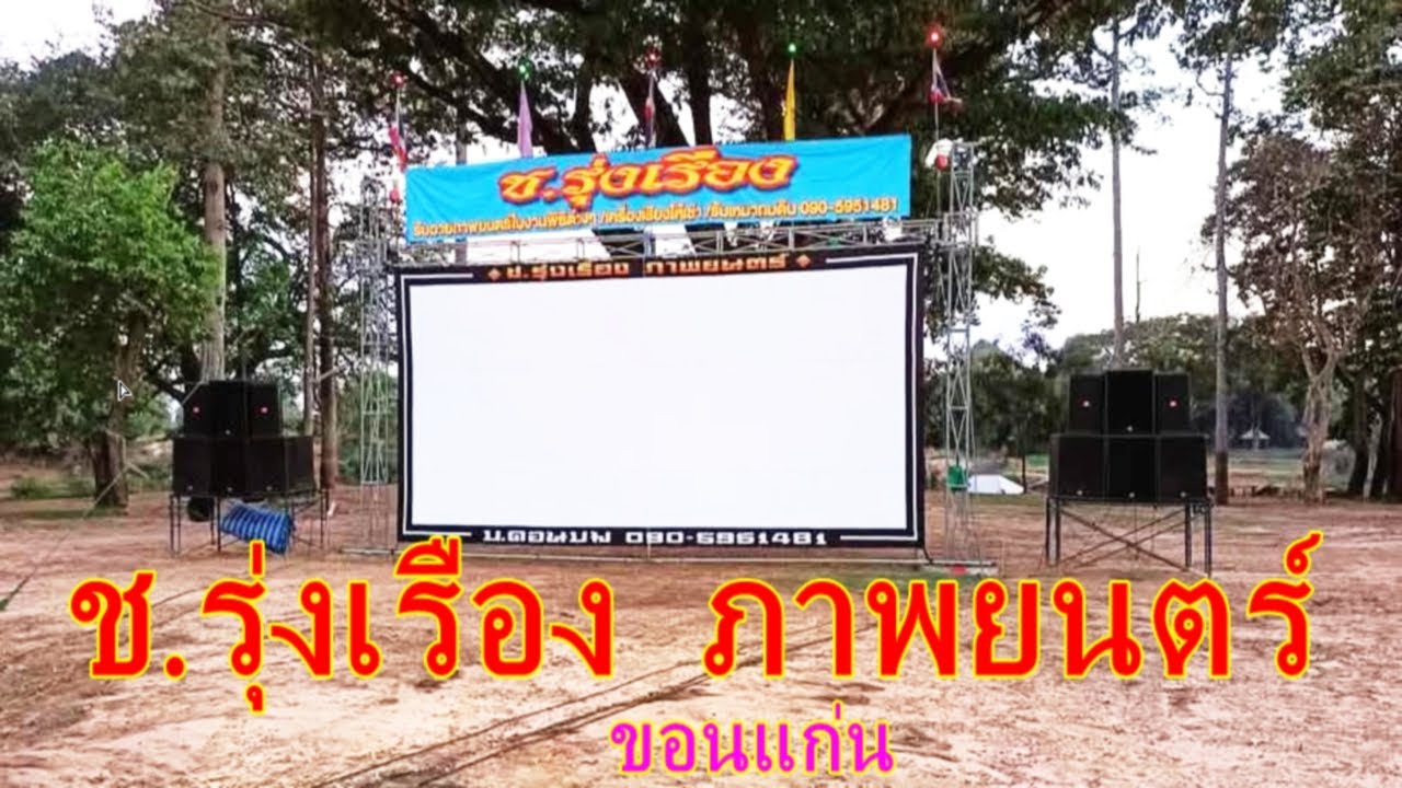 อัฟเดต ช. รุ่งเรือง ภาพยนตร์ หนังกลางแปลงขอนแก่น บริการรับจัดฉายหนังในงานพิธีต่างๆ