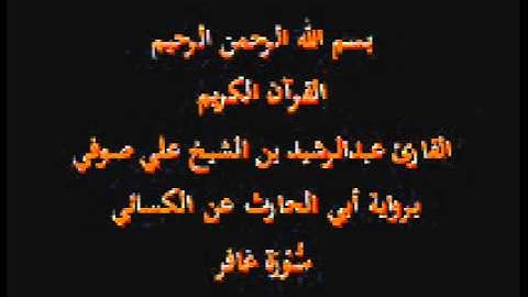 سورة غافر- برواية أبي الحارث عن الكسائي-القارئ عبدالرشيد بن الشيخ علي صوفي