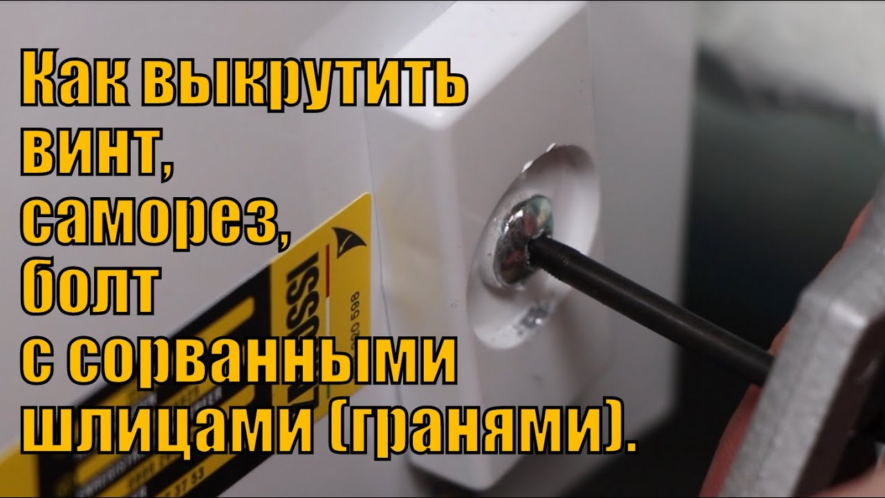 Как открутить винт с сорванными гранями под отвертку крестовую