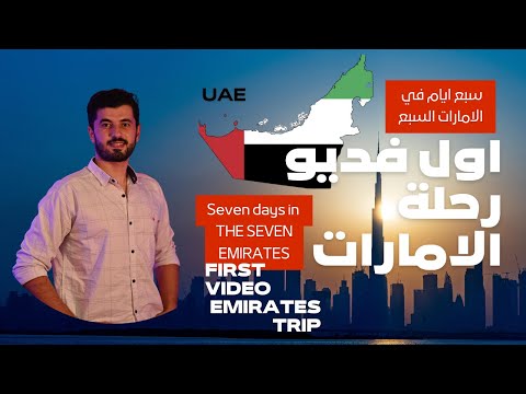 استكشاف الإمارات السبع أول فلوق على القناة  7       