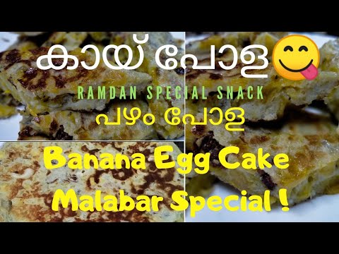 കായ് പോള |Kaya Pola | Kai Pola |പഴം പോള | Banana Egg Cake | Pazham Pola ...