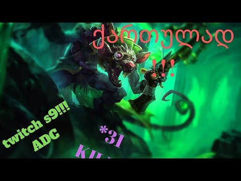 LEAGUE OF LEGENDS | TWITCH | ქართულად!!! | *31 KILL* | ახალი რეკორდი !!! | უსაზიღრესი ჩემპიონი!!!