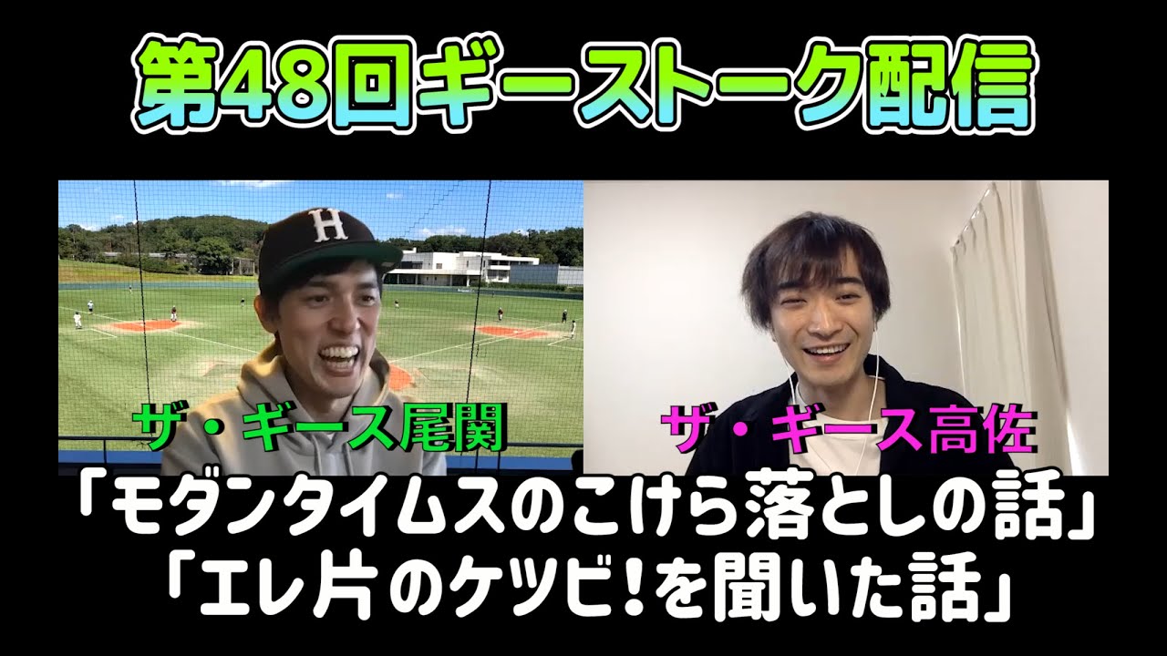 第48回ギーストーク配信〜モダンタイムスのこけら落とし　2021.4.10
