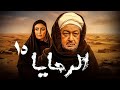 اقوي المسلسلات الدرامية الرحايا بطولة نور الشريف ريم البارودي الحلقة 15