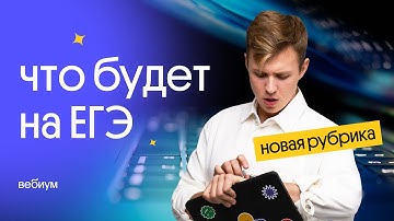 Что будет на ЕГЭ по информатике: новый формат вебов | ЕГЭ 2023 по информатике | Коля Касперский