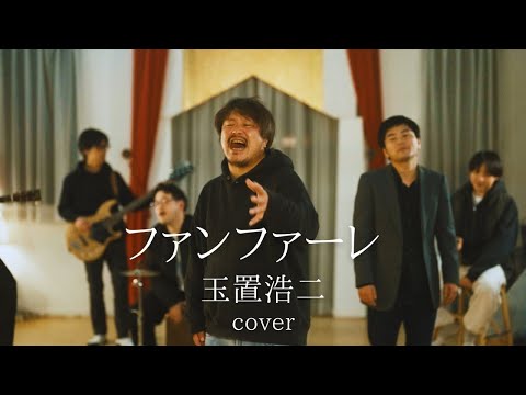 Fanfare/Koji Tamaki - A full-power cover by a father in his 40s
