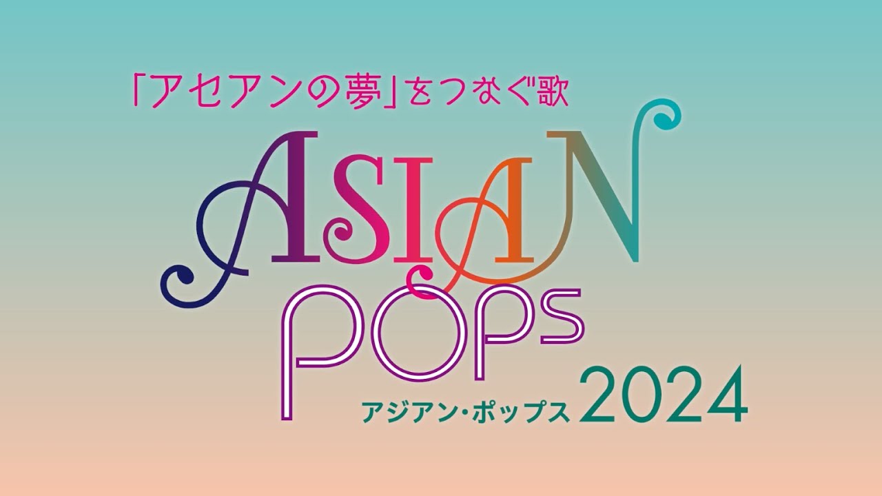 アジアン・ポップス2024 │ 2024年9～10月全国ツアー - YouTube