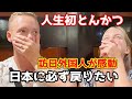 初来日した外国人が とんかつに大感激『日本に必ず戻りたい』海外の反応