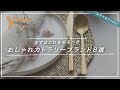 【食卓が映える】おしゃれカトラリー｜コスパ&デザイン最高のブランド8選