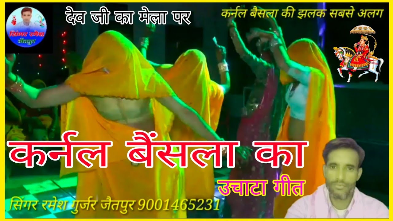 नमर 815 फिर से कर्नल बैसला का देव जी  मेला पर सिंगर रमेश जैतपुर