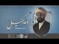 دعاء كميل الشيخ حسن رضائي