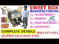 SWEET BOX MAKING MACHINE | बिना कम्पटीशन कम पूँजी लघु उद्योग | #highprofitbusiness CALL- 9814312452.