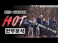 무서운 8년차 신인 세븐틴의 개 빡센 안무! &#39;HOT&#39; 을 분석해봅니다 ⎮ SEVENTEEN ⎮ 나노분석 ⎮ ENG