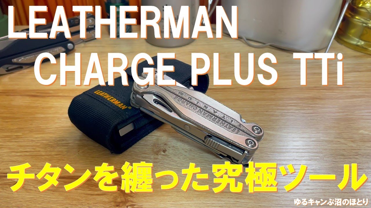 男の所有欲を満たす究極のギア‼『レザーマン・チャージプラスTTi
