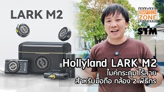 ไมค์กระดุม Hollyland LARK M2 ไมโครโฟนจิ๋วไร้สาย สำหรับมือถือ และกล้อง [SnapTech EP315]