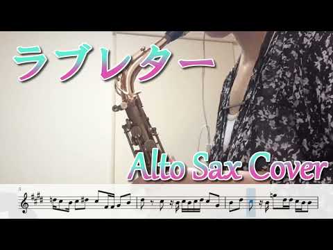 ラブレター（アルトサックスソロ演奏/楽譜）Love Letter (Alto Saxophone Solo Cover / Sheet Music) (p:yuk)