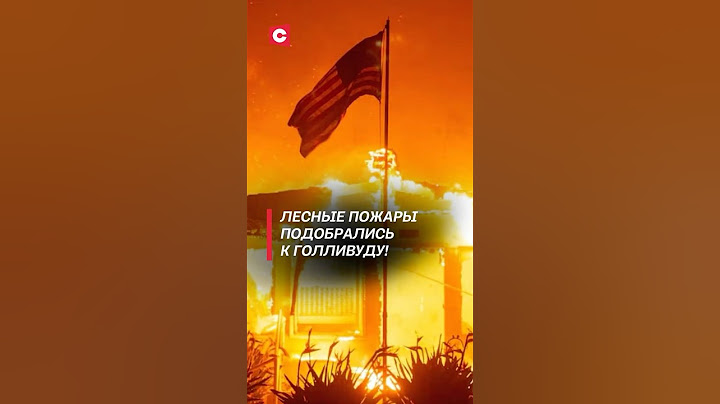 Число жертв пожаров в США растёт! #сша #чп #пожар #калифорния #катаклизм #катастрофа #новости