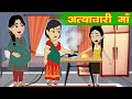 आत्याचारी माँ - Hindi kahani | Moral story in hindi | Cartoon story | Story | Mini Angel TV