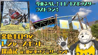 【遊園地】金色ホロウのレジャースポット探訪記 in 池の平ファミリーランド【語り】