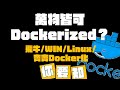 點樣用 Docker 容器化 FnOS?ISO 映像都得!|QEMU 7.12 實戰教學