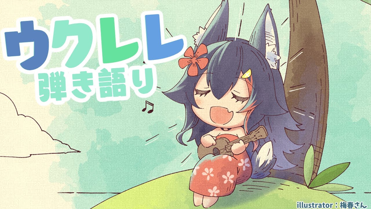 まったりウクレレ練習放送～～