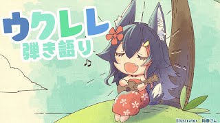 まったりウクレレ練習放送～～
