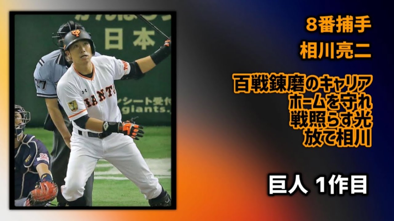 同一リーグ内3球団以上で応援歌が作られた選手で1-9